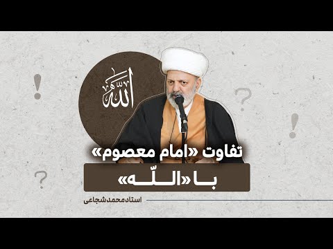 تفاوت امام معصوم با الله