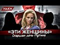 ЭТИ ЖЕНЩИНЫ. Что известно о старшей дочке Путина? Мария Воронцова-Фаассен-Путина