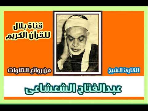 الشيخ عبدالفتاح الشعشاعى وما تيسر من سورة مريم