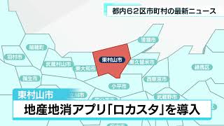 あなたの街の最新ニュース　八王子市・江東区など　7月25日放送