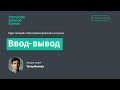 Лекция 10. Ввод-вывод