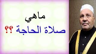 @تعلّم العِلم ماهي صلاة الحاجة ؟؟؟؟ ......... للدكتور محمد راتب النابلسي