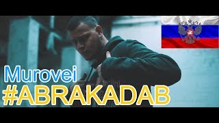 🔥Реакция на🎙: Murovei - #ABRAKADABRA