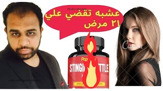 21 فائده لعشبه القراصI اقضي علي ألتهابات البروستاتاIالقريص لعلاج الضغط والسكر والشعر#stingingnettle