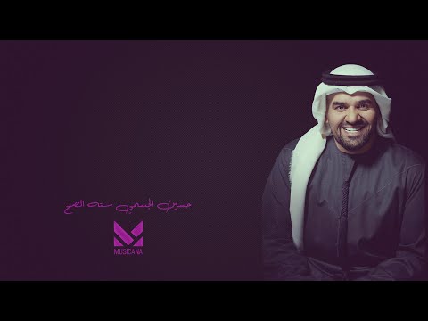 حسين الجسمي سته الصبح