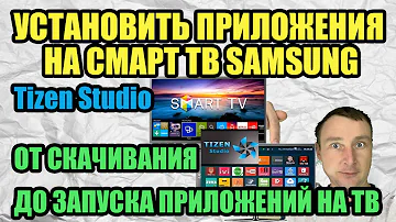 Как установить любое приложение на телевизор Samsung