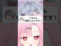 【お仕事⁉️】イラスト依頼されちゃいました…。#shorts
