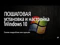 Самая подробная инструкция по установке и настройке Windows 10*