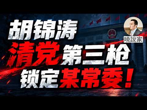 晓说家：关键一战: 胡锦涛清党第三枪：矛头直指栗战书！习近平最信任的老臣，估计也保不住了？《晓说家》直播!