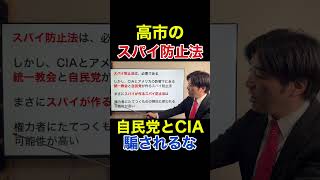 「スパイ防止法の正体」統一教会と参政党と高市政権の危険な接続を暴く（神谷宗幣）