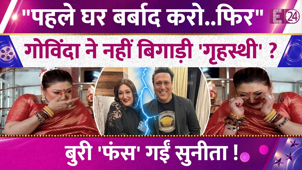 "पहले घर बर्बाद करो..फिर" Govinda से विवाद के बीच Sunita Ahuja पर लगा  गृहस्थी तोड़ने का आरोप !