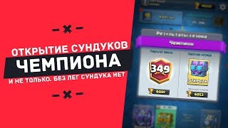 ОТКРЫТИЕ СУНДУКОВ ЧЕМПИОНА И НЕ ТОЛЬКО. ЛЕГИ В КАЖДОМ СУНДУКЕ!!! | CLASH ROYALE