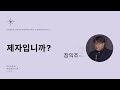 [주일예배] 2024.10.06 | 제자입니까? (마 16:24) | 장익주 목사