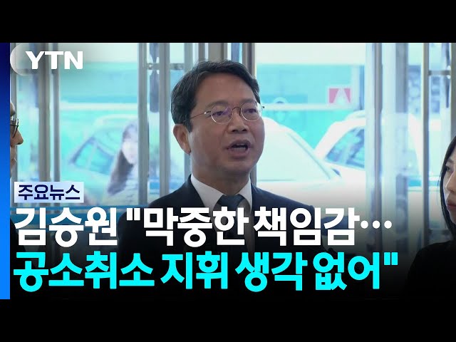 김승원 "막중한 책임감...공소취소 지휘 생각 없어" / YTN