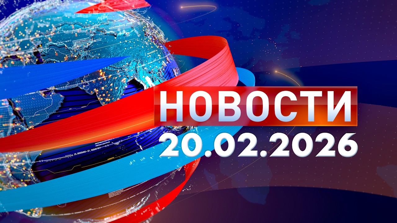 Новости: Дневной выпуск выпуск 20.02.26