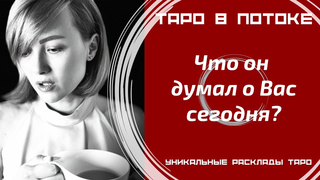 Что он думал обо мне сегодня?