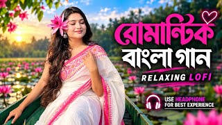 রোমান্টিক বাংলা গান ❤️ | Romantic Bengali Love Songs | Soft Lo-Fi & Heart Touching Vibes screenshot 1