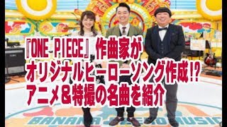 『ONE PIECE』作曲家がオリジナルヒーローソング作成 アニメ＆特撮の名曲を紹介