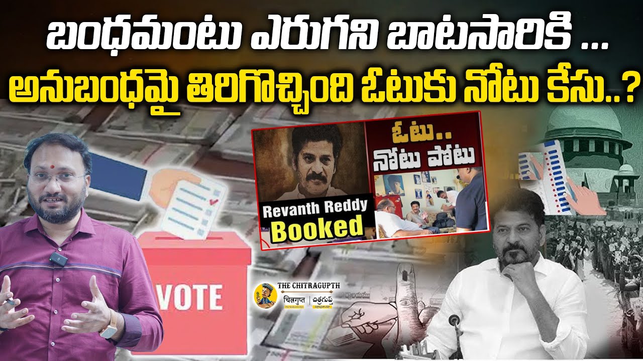 బంధమంటు ఎరుగని బాటసారికి ... అనుబంధమై తిరిగొచ్చింది ఓటుకు నోటు కేసు..?THE CHITRAGUPTH |