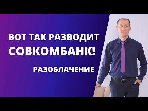 Как разводят НАРОД Совкомбанк и Почта Банк! РАЗОБЛАЧЕНИЕ.