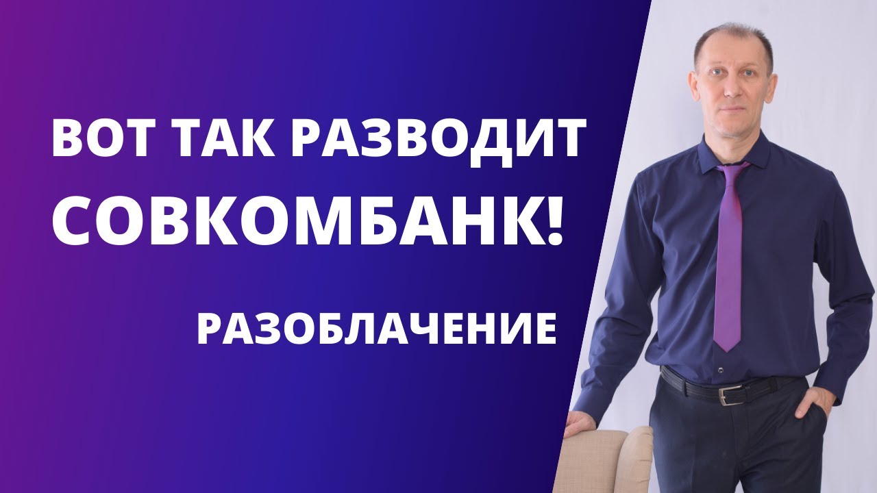 Как разводят НАРОД Совкомбанк и Почта Банк! РАЗОБЛАЧЕНИЕ. - YouTube