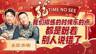 金霏陈曦再添新“笑果”！相声《导演的“心事”》简单两个字竟然演了一部连续剧？| CCTV春晚