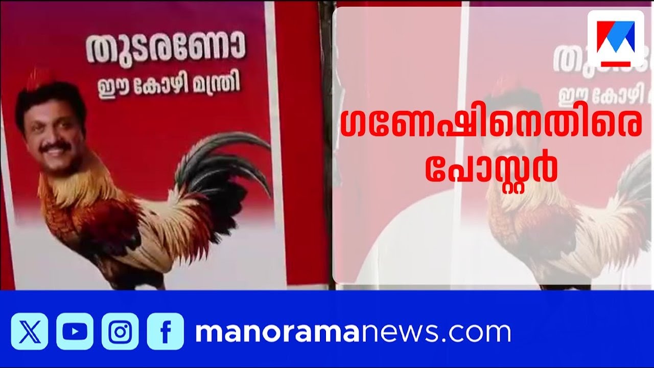 ഗണേഷ് കുമാറിനെതിരെ KSRTC സ്റ്റാന്‍ഡില്‍ പോസ്റ്ററൊട്ടിച്ച് യൂത്ത് കോൺഗ്രസ് | Ganesh Kumar