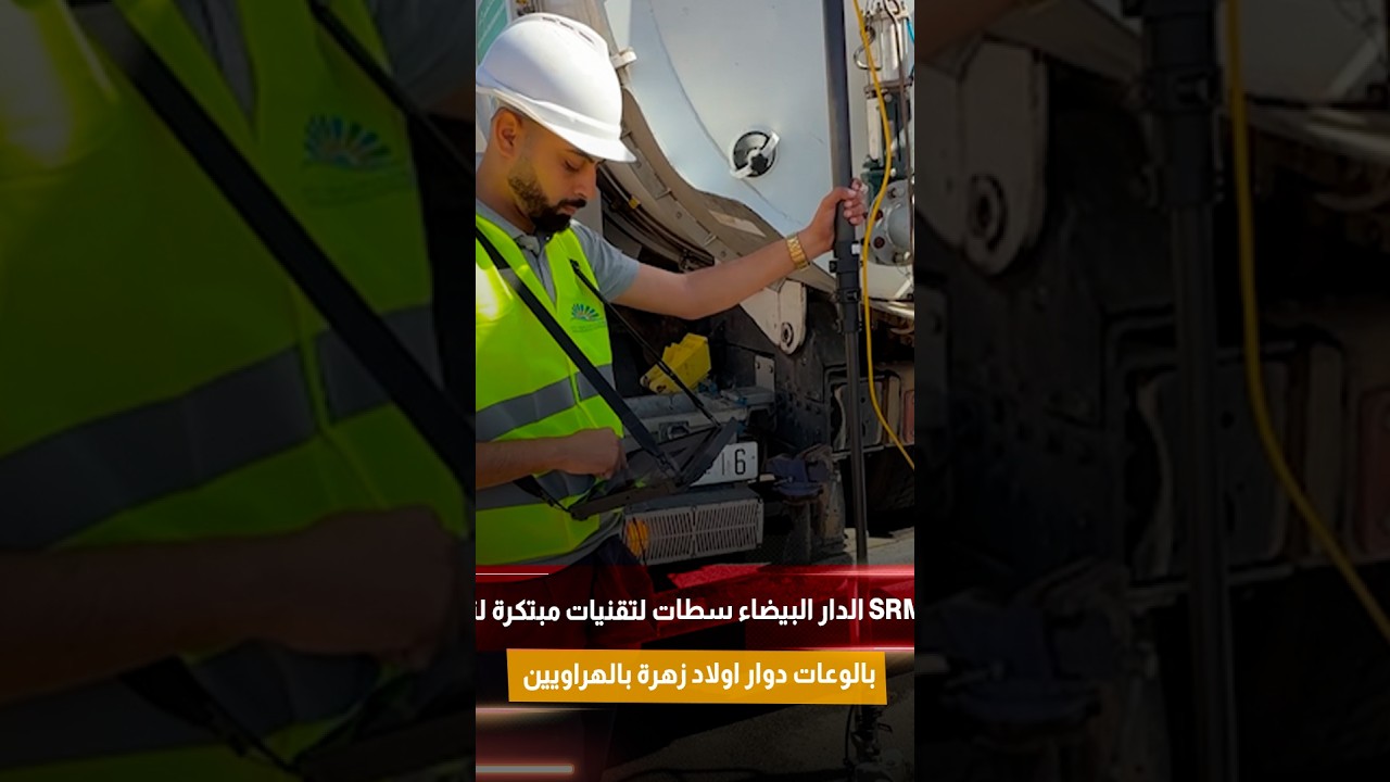 اعتماد SRM الدار البيضاء سطات لتقنيات مبتكرة لتطهير بالوعات دوار اولاد زهرة بالهراويين