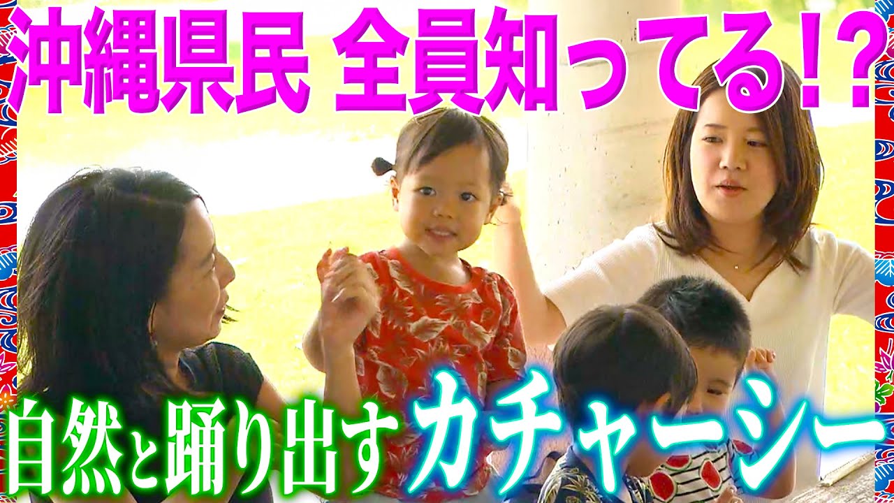 【沖縄】子供からお年寄りまで!!結婚式でも必ず踊る!?「カチャーシー」の秘密【2019年11月28日 放送】