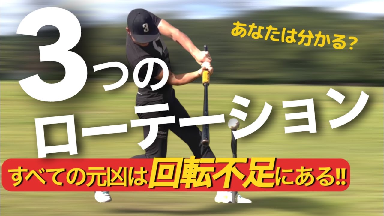 【バッティング超大事】脚と胸だけじゃない.腕まで回転動作を覚えよう!! #バッティングローテーション