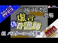 #2 【神回】コレコレさんからバスターコール！虚言偽看護師がコレコレさんに相談凸で最終決戦！