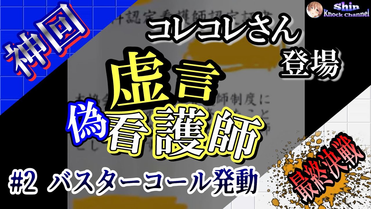 #2 【神回】コレコレさんからバスターコール！虚言偽看護師がコレコレさんに相談凸で最終決戦！