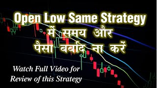 DON'T WASTE TIME & MONEY ON OPEN LOW SAME STRATEGY | OPEN LOW SAME NOT WORK ALWAYS IN MARKET
