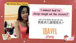 "Almost homeless 差点儿露宿街头" - Learn Chinese through my travel story ｜Vika中文说故事Chinese story