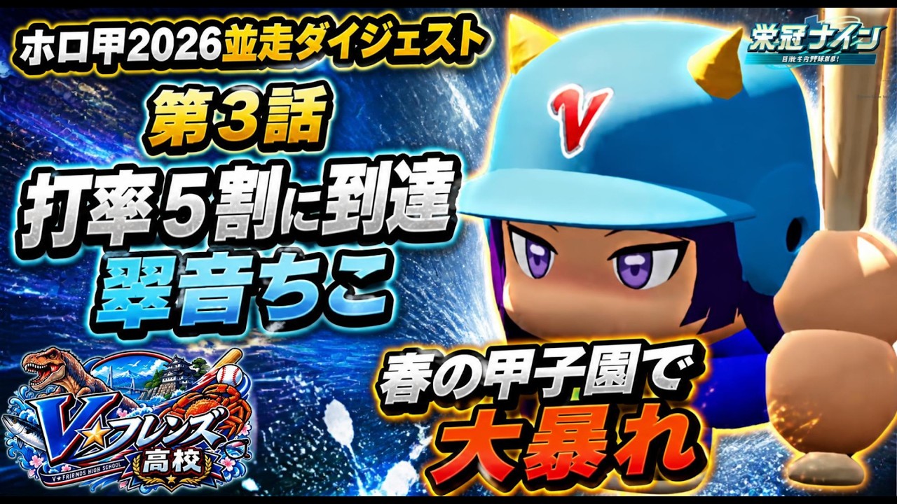 【まとめ第3話】【ホロ甲2026並走】V☆フレンズ高校 1年目春 甲子園に来てしまった…!格上相手に翠音ちこが大暴れ!
