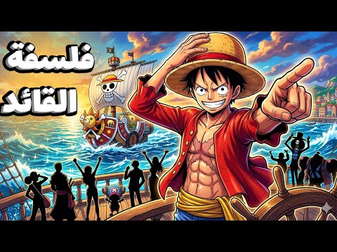 تحليل فلسفة القيادة عند لوفي ون بيس