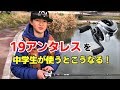 【注目】“19アンタレス”を中1がレビューしてみた結果❗️