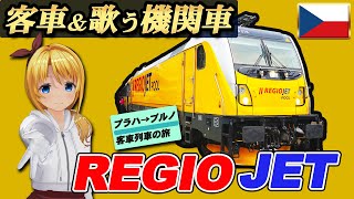 鉄道ファン必聴! 歌う機関車と懐かしの客車 #チェコ の黄色いニクいやつ #REGIOJET【#迷列車で行こう海外編 】