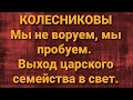 Семья Колесниковых/Выход царского семейства в свет.