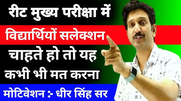 सलेक्शन का मुख्य आधार || Best Inspirational Video for Students By :- Dheer Singh Dhabhai  #shorts