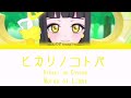 鈴風つむぎ Tsumugi Suzukaze (ひみつのアイプリ)「ヒカリノコトバ (Hikari no Kotoba/Words of Light)」KAN/ROM/ENG LYRICS 歌詞
