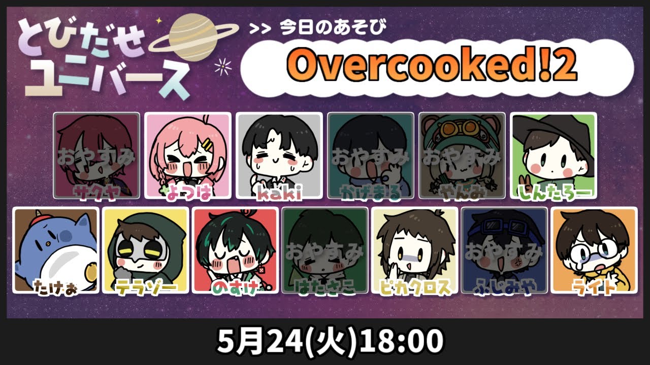 とびユニ　オーバークック対決