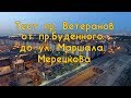 Тест проезда по пр.Ветеранов от пр. Будённого до ул. Маршала Мерецкова