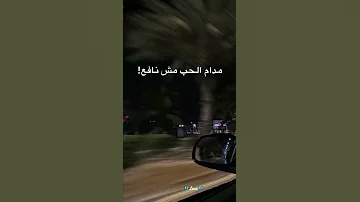 وايه في الدنيا دي دايم 