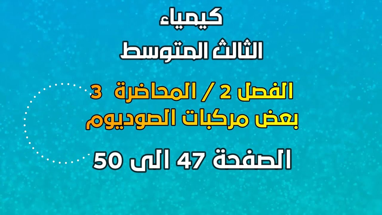 الكيمياء // الثالث المتوسط // الفصل 2 // المحاضرة 3 //بعض مركبات الصوديوم// الصفحة 47 الى 50 // 2025