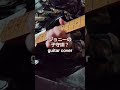 ジョニーの子守唄?#shorts#guitarcover#アリス#弾いてみた#弾いてみた動画