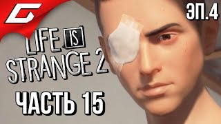 LIFE is STRANGE 2 ➤ Прохождение Эп.4 #15 ➤ ПОСЛЕДСТВИЯ LIFE is STRANGE 2 ➤ Прохождение Эп.4 #15 ➤ ПОСЛЕДСТВИЯ
