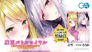 GA文庫2018年12月刊『魔王バトルロイヤル 魔力ゼロでも最強魔王になれますか？』PV