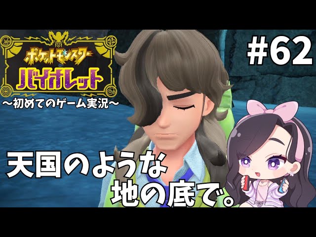 ポケモンバイオレット｜初めてのゲーム実況【#62】天国のような地の底で。