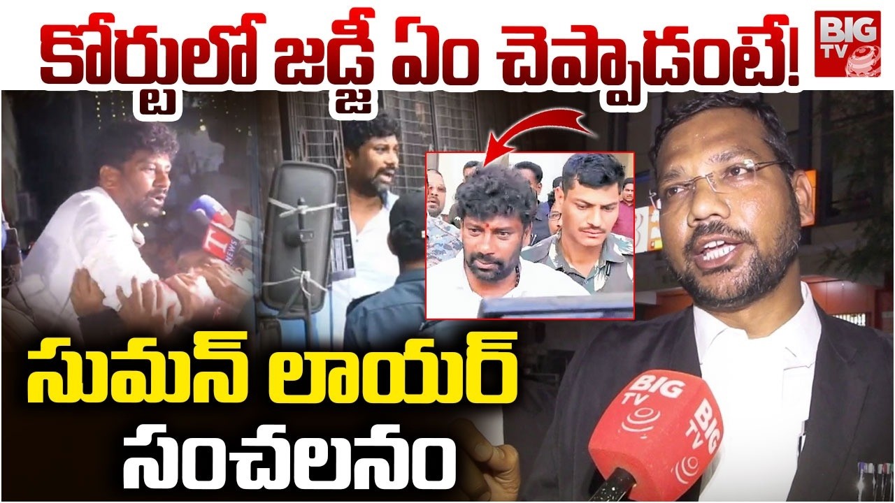 Lawyer Reacts On Balka Suman Arrest | కోర్టులో  జడ్జీ ఏం చెప్పాడంటే! | BRS | BIG TV